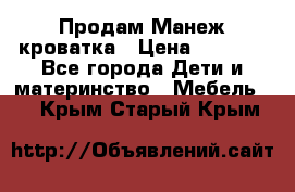 Продам Манеж кроватка › Цена ­ 2 000 - Все города Дети и материнство » Мебель   . Крым,Старый Крым